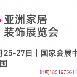 家居家具软装·2022年5月上海虹桥亚洲家居装饰展览会 HD+ Asia，亚洲家居装饰展，上海家居展，虹桥家装展