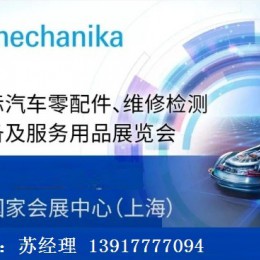 2022年上海法兰克福汽配展Automechanika