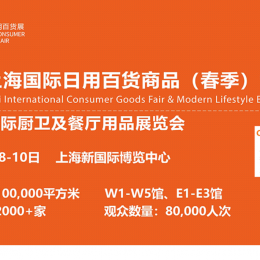 2022春季百货展览会 上海展会，上海春季百货会