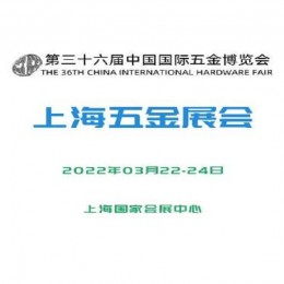 2022春季五金展览会 上海展会，上海五金展会