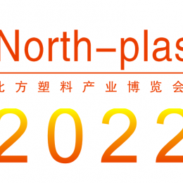 2022第六届中国·天津塑料产业博览会 塑料机械   塑料制品   塑料包装    全生物降解包装材料