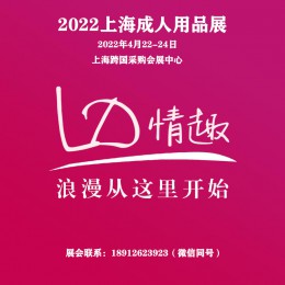 上海成人展|2022上海成人展