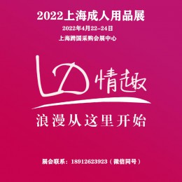 成人用品展|2022上海成人展