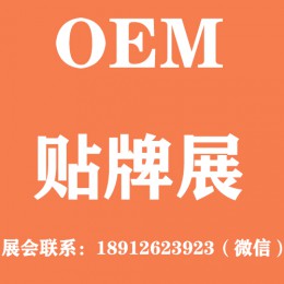 2022贴牌代工展|2022上海OEM展 2022超市商品代工展