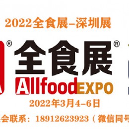 全食展/2022深圳食品配料展