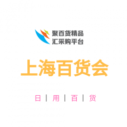 2022年第116届上海日用百货展会 2022上海百货会，2022中国上海百货展会