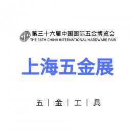 2023上海五金展（春季）