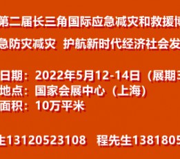 2022（上海）长三角国际应急减灾和救援博览会 2022上海应急救援展、2022上海应急减灾展，2022上海应急防灾展