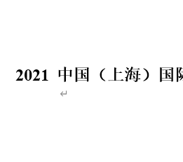 20223中国（上海）国际石墨烯新材料展览会