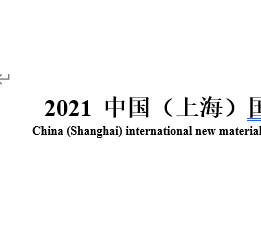 2022中国（上海）国际氟硅新材料展览会