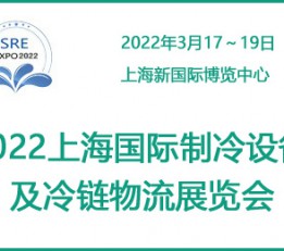 2022中国上海国际制冷设备及冷链物流展览会 2022制冷展,2022冷链展
