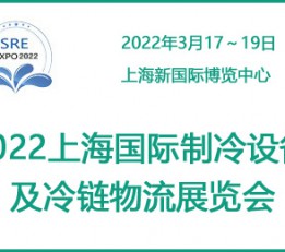 2022上海国际制冷设备及冷链产业展览会