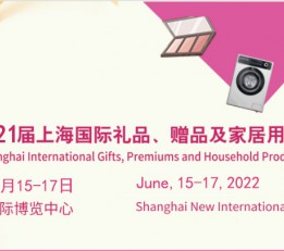 2022上海国际福利礼品及健康食品展览会