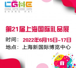 2022上海国际礼品展6月相聚上海新国际博览中心
