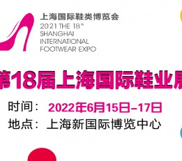 2022上海鞋业博览会