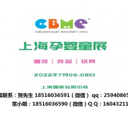 中国CBME孕婴童展-2022年7月上海站