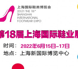 2022上海鞋展 鞋展，鞋博会，鞋材鞋机展