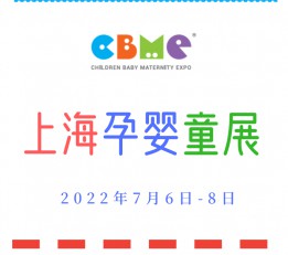 2022上海CBME孕婴童展