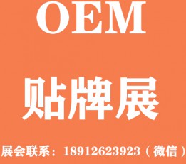 贴牌代工展|2022零售品牌OEM展 OEM展,贴牌代加工展,白标展,商超贴牌展,ODM展