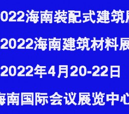 2022中国海南国际建筑建材及装饰材料展【海南装配式建筑展】