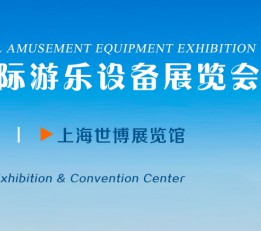 2022上海国际游乐设备展 游乐设备  游乐设施