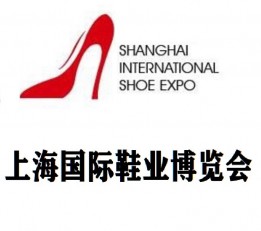 2022年第十九届上海国际鞋业博览会