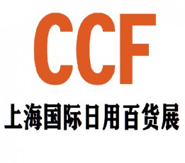 2022中国日用百货商品博览会(上海)