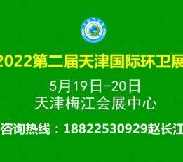 2022中国（天津）市容环境卫生设施设备与市政设施展览会
