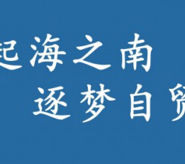 2022海南建筑装饰材料展览会_