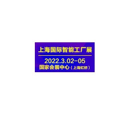 2022上海智能工厂展览会