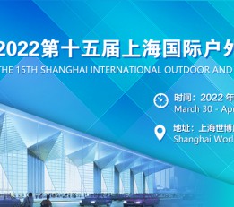 2022上海国际户外及运动用品展览会 上海户外展  2022上海户外展  亚洲户外展