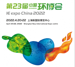 2022年上海环博会|第23届上海环博会 上海环保展、上海大气展、上海环博会