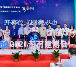 2022中国海南（进出口）建筑装饰材料展览会