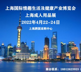 2022年上海成人展