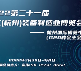 2022杭州国际工业制造展览会 机床 钣金 激光 工业自动化机器人