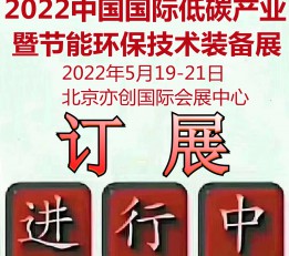 2022第23届中国国际低碳节能环保技术装备展