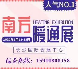 2022第21届长沙暖通供热及舒适家居展览会