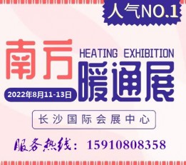 2022第21届长沙暖通供热及舒适家居展览会 南方供热展 长沙暖通展 产生舒适家具展