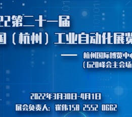 2022第二十一届杭州国际工业自动化与仪器仪表展览会 机床 钣金 激光 工业自动化机器人