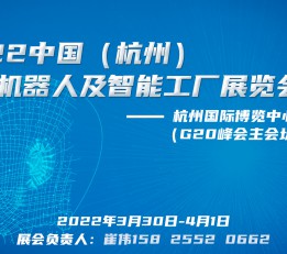 2022浙江杭州国际机器人及智能工厂展览会