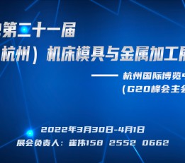 数控机床展 2022第二十一届杭州机床模具与金属加工展览会