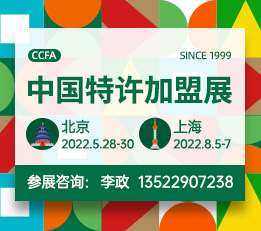 2022第59届中国特许加盟展（北京） 特许，加盟，连锁