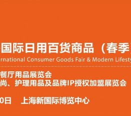 2022上海国际春季百货展 百货展，护理用品展，家居生活用品展