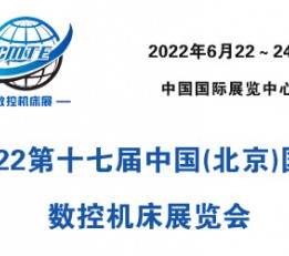 2022第十七届中国(北京)国际数控机床展览会 2022北京机床展,数控机床展
