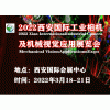 2022西安国际工业相机及机械视觉应用展览会