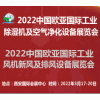 2022中国欧亚国际工业除湿机及空气净化设备展览会