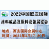 2022中国欧亚国际涂料成品及原料设备展览会
