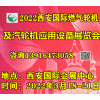2022西安国际燃气轮机及汽轮机应用设备展览会