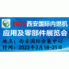 2022西安国际内燃机应用及零部件展览会