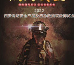 2022陕西消防展|西安消防展|西部消防展|消防展会